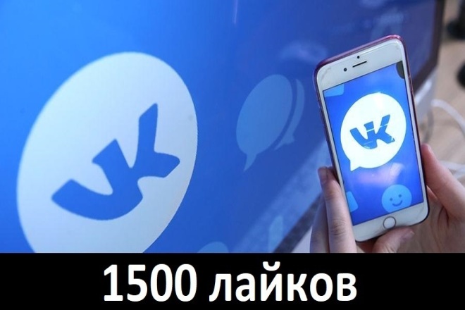 1500 качественных лайков, Продвижение Вконтакте