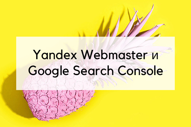 Добавление сайта в Yandex Webmaster и Google Search Console