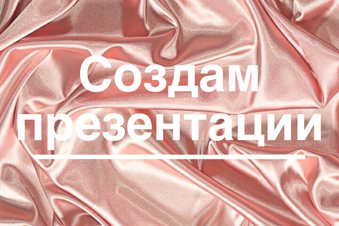 Сделаю презентацию в срок