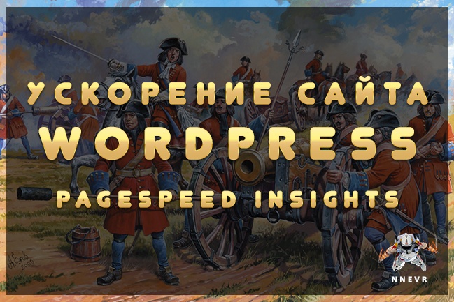 Ускорение главной страницы сайта на Wordpress по PageSpeed Insights
