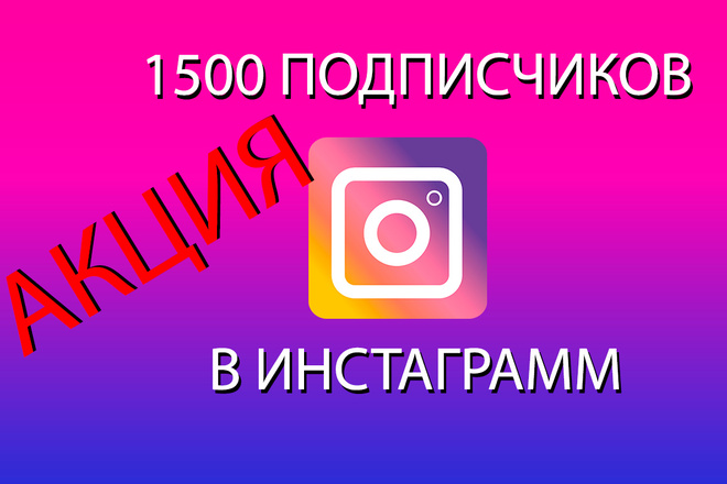 Первый кто закажет получит 1500 подписчиков и бонусом 1000 лайков