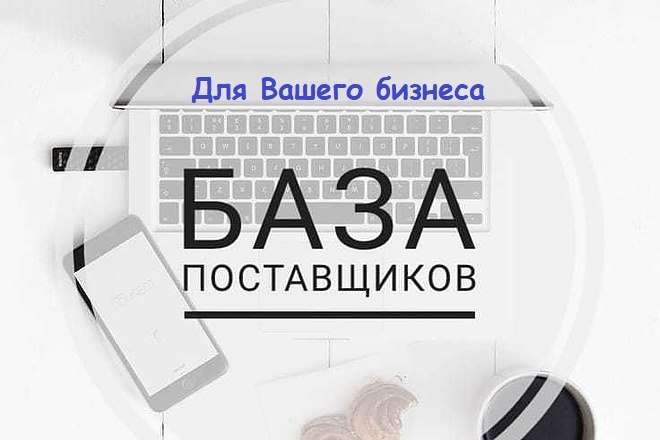 Огромная база поставщиков товаров для Вашего бизнеса