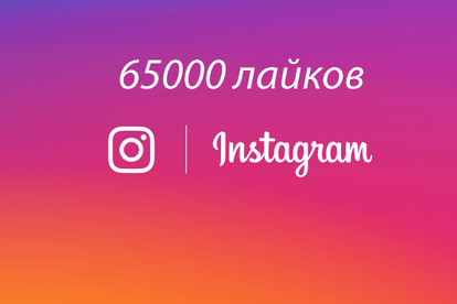 Лайки в Instagram 65000 штук