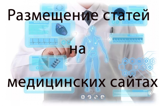 Размещение статей с анкорными ссылками на медицинских сайтах