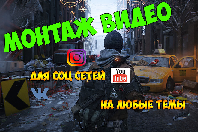 Монтаж и обработка видео для социальных сетей и просто для себя
