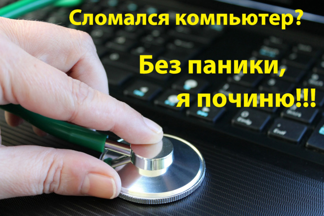 Найду и устраню неполадки вашего компьютера удалённо