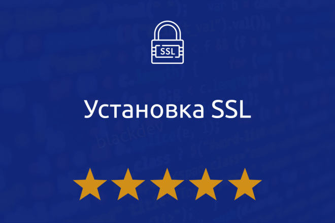 Установка SSL сертификата