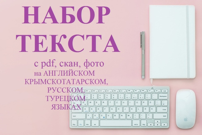 Набор текста