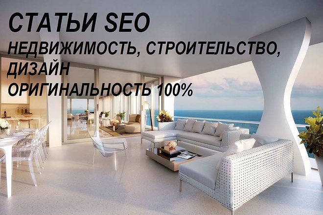 SEO статьи. Темы недвижимость, строительство, дизайн. 5000 символов