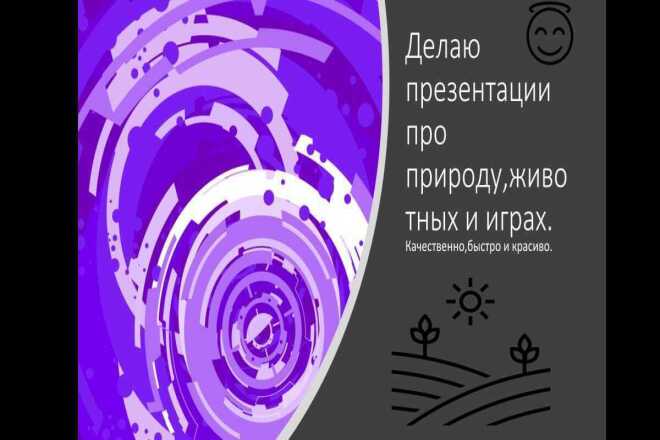 Сделаю презентацию, выбор темы за вами