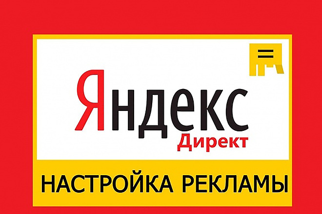 Профессиональная настройка Яндекс. Директ