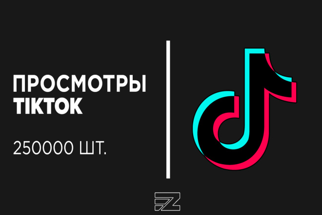 Продвижение 250000 просмотров в TikTok