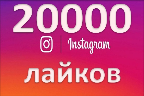 20000 Лайков в Инстаграм