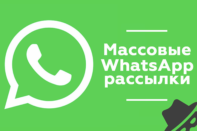 Массовая рассылка WhatsApp по вашей базе