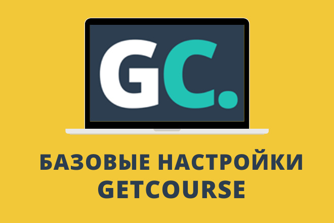 Базовые настройки GetCourse