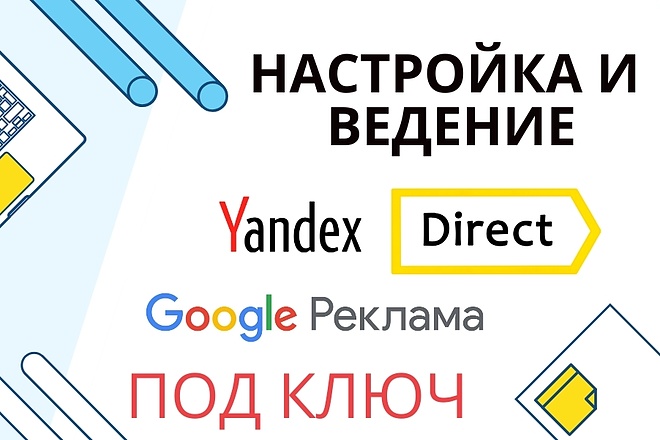 Ведение РК в Яндекс или Гугл