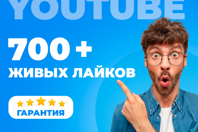 700 живых лайков на видео Youtube, гарантия