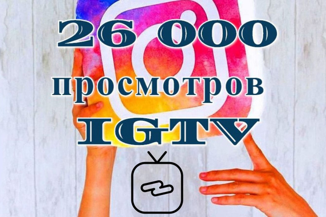 26 000 Просмотров IGTV