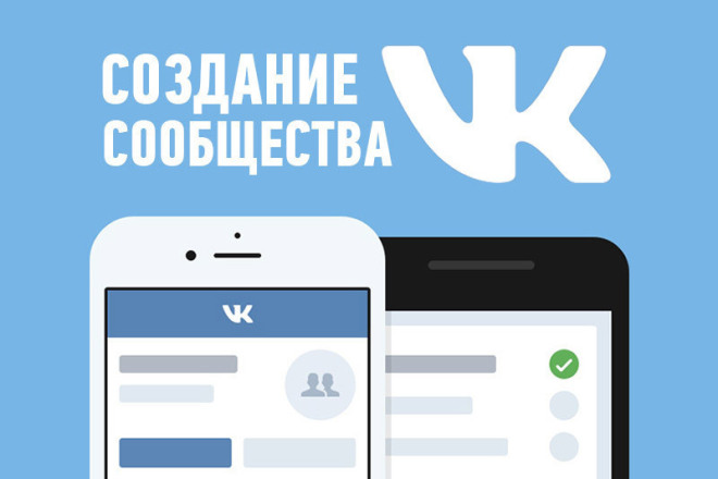 Создание и оформление сообщества Вконтакте