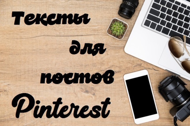 Напишу качественные продающие тексты для постов Pinterest