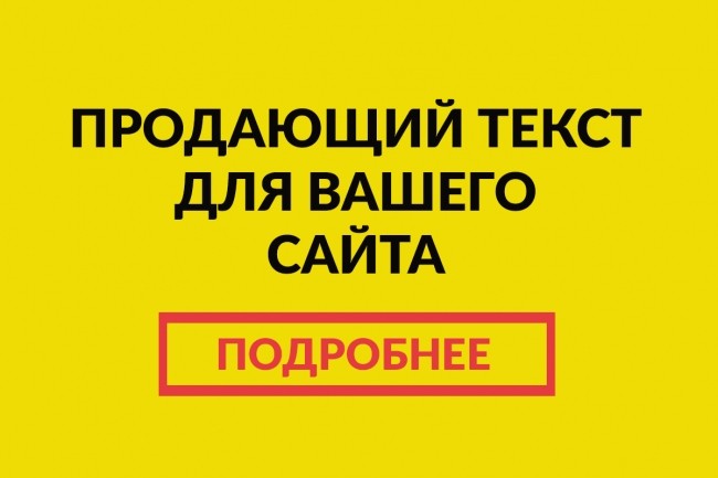 Напишу продающий текст для вашего сайта