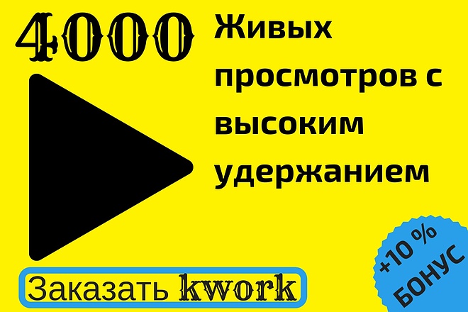 4000 живых просмотров с высоким удержанием