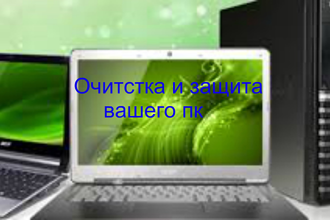 Очистка и защита вашего пк
