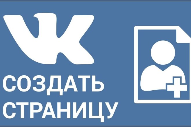 Создам страницу в любой соц. сети, по предоставленным данным