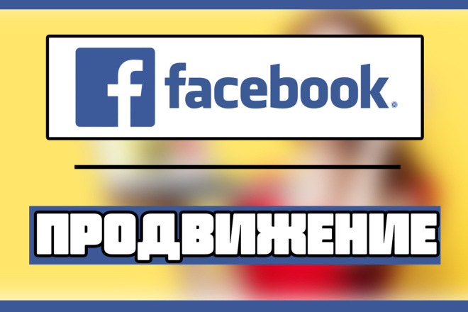 Продвижение группы или личной страницы Facebook