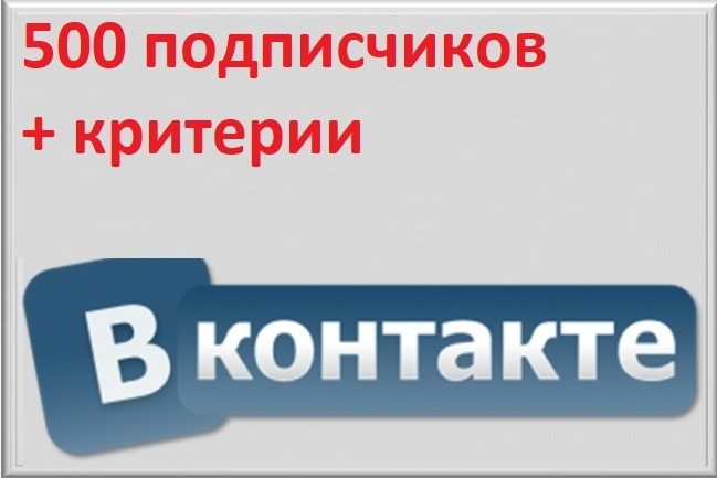 500 живых участников в группу ВК + параметры