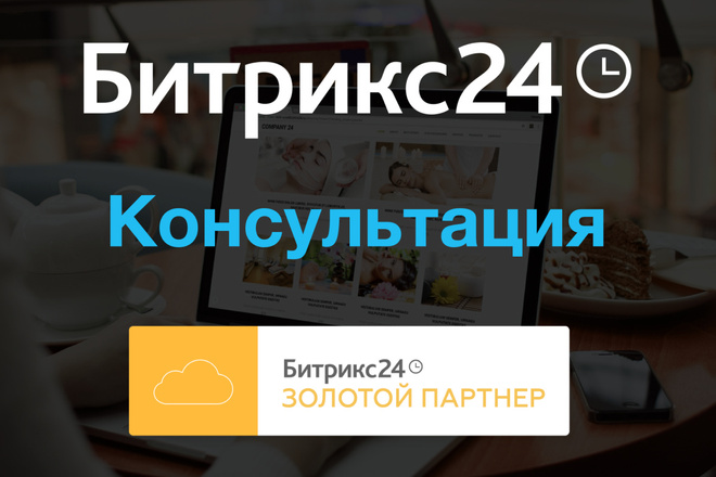 Консультация по CRM Битрикс24