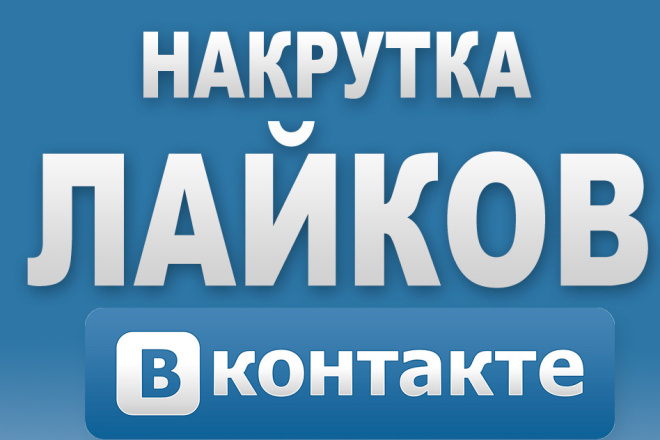 Добавлю 1000 качественных лайков в вк