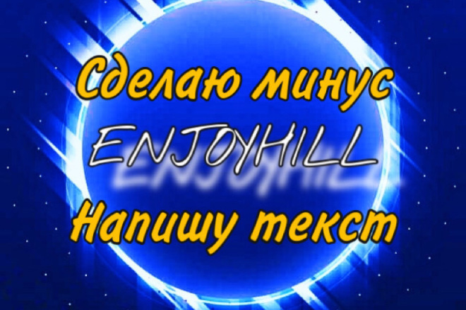 Сделаю минус