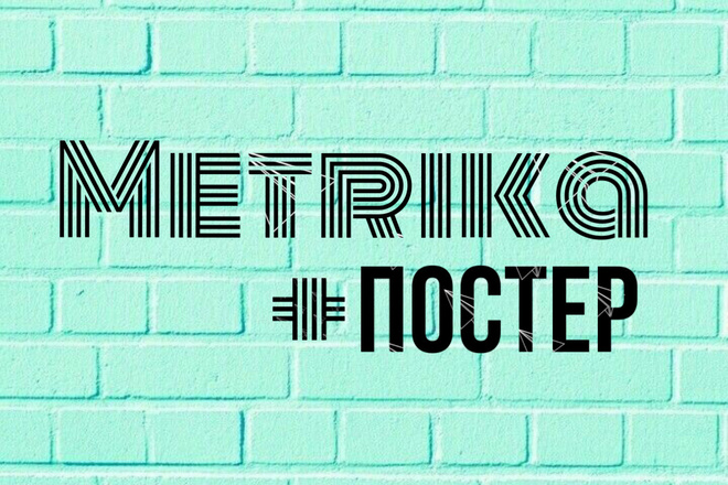 Метрика + постер