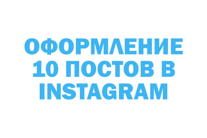 Оформление 10 постов в Instagram