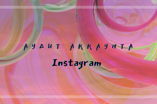 Аудит Аккаунта Instagram