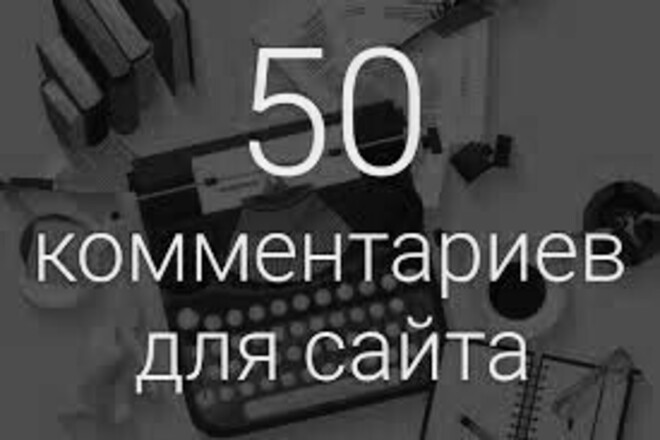 50 уникальных комментариев для сайта