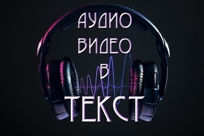 Транскрибация