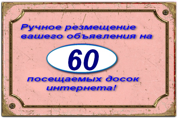 Размещу объявление на 60 в ручном режиме