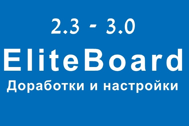 Доработки и настройки скрипта Elite Board