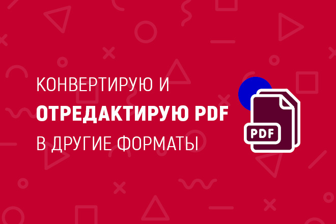 Конвертирую и отредактирую PDF в другие форматы