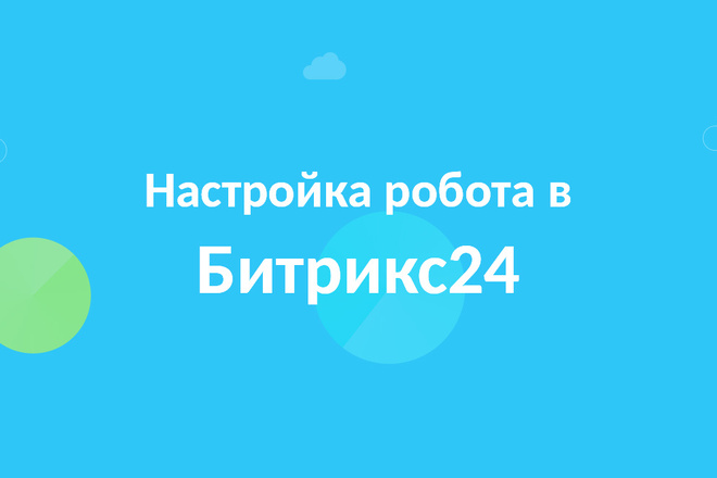 Настройка робота для Битрикс24