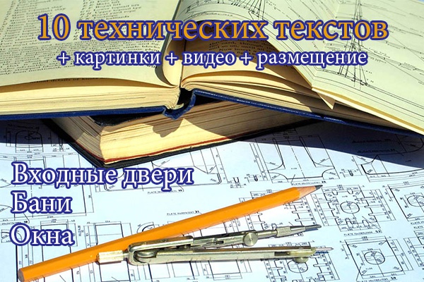 Напишу технический текст. Двери, окна, гараж, бани и другие