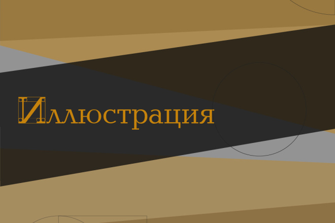 Иллюстрация