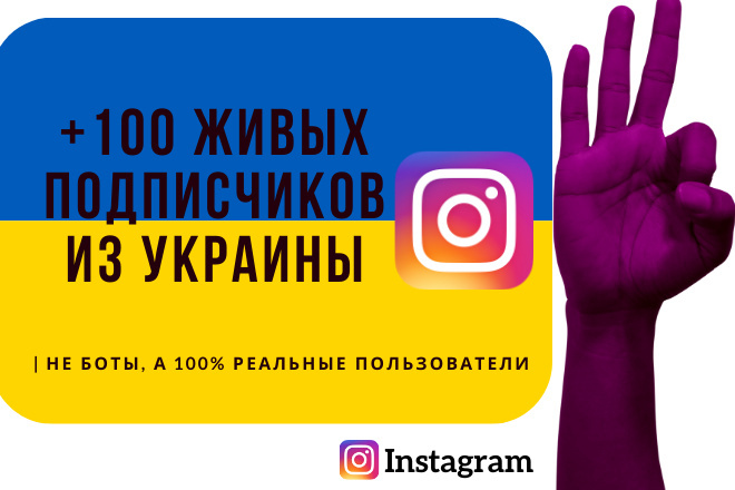 + 100 живых подписчиков из Украины в ваш Instagram