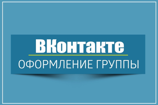 Оформление группы ВКонтакте