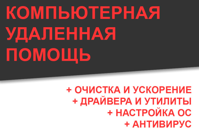 Удалённое решение проблем, настройка и оптимизация компьютера