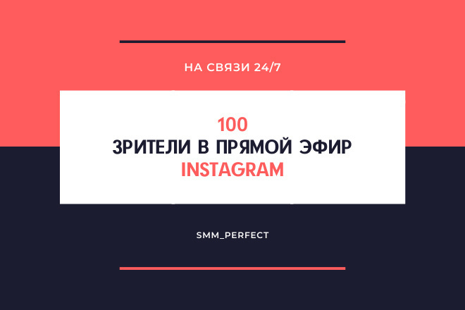 100 зрителей в прямой эфир Instagram