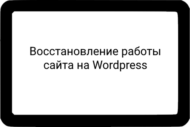 Восстановление работы сайта на Wordpress