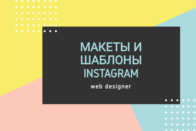 Макеты и шаблоны Instagram для бизнеса и личного блога